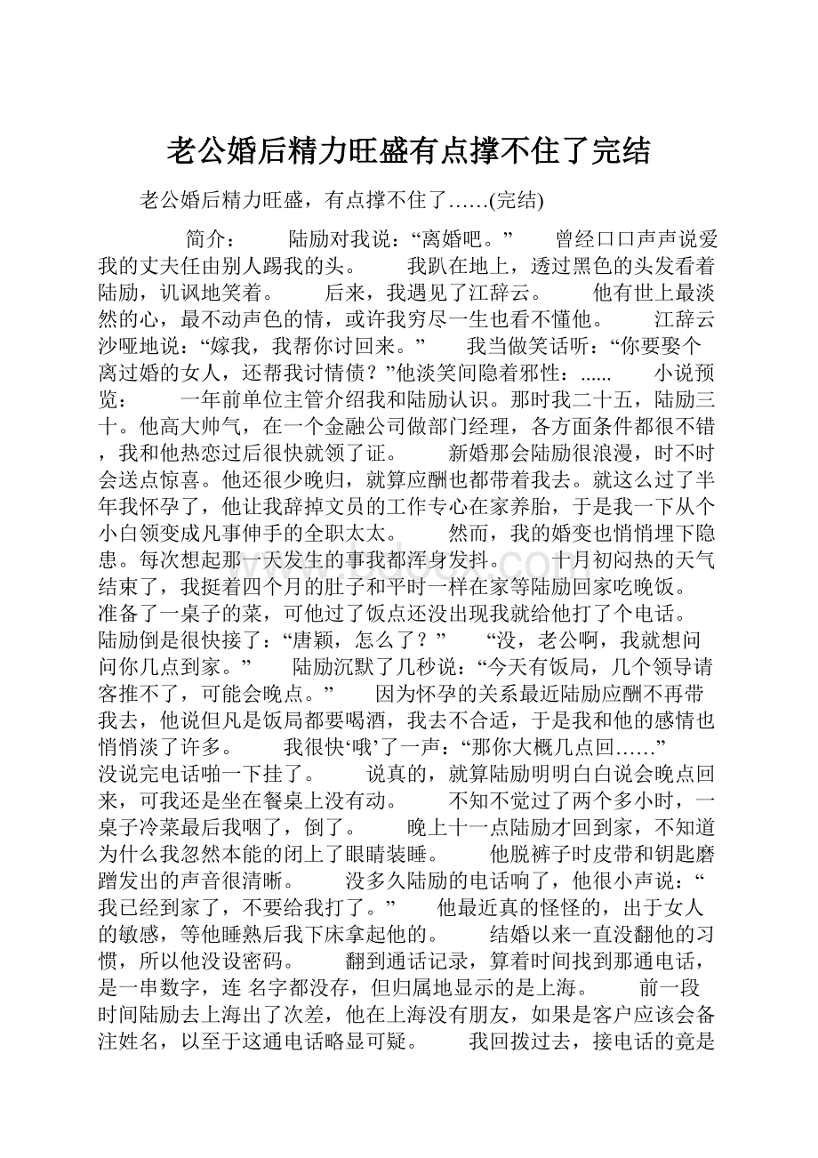 老公婚后精力旺盛有点撑不住了完结.docx