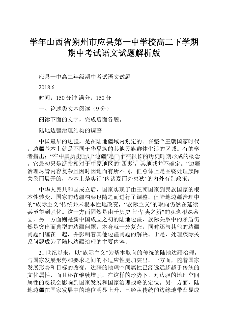 学年山西省朔州市应县第一中学校高二下学期期中考试语文试题解析版.docx