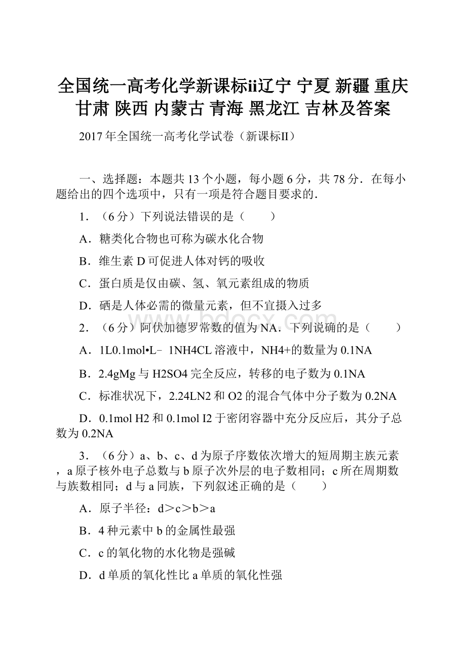 全国统一高考化学新课标ⅱ辽宁 宁夏 新疆 重庆 甘肃 陕西 内蒙古 青海 黑龙江 吉林及答案.docx