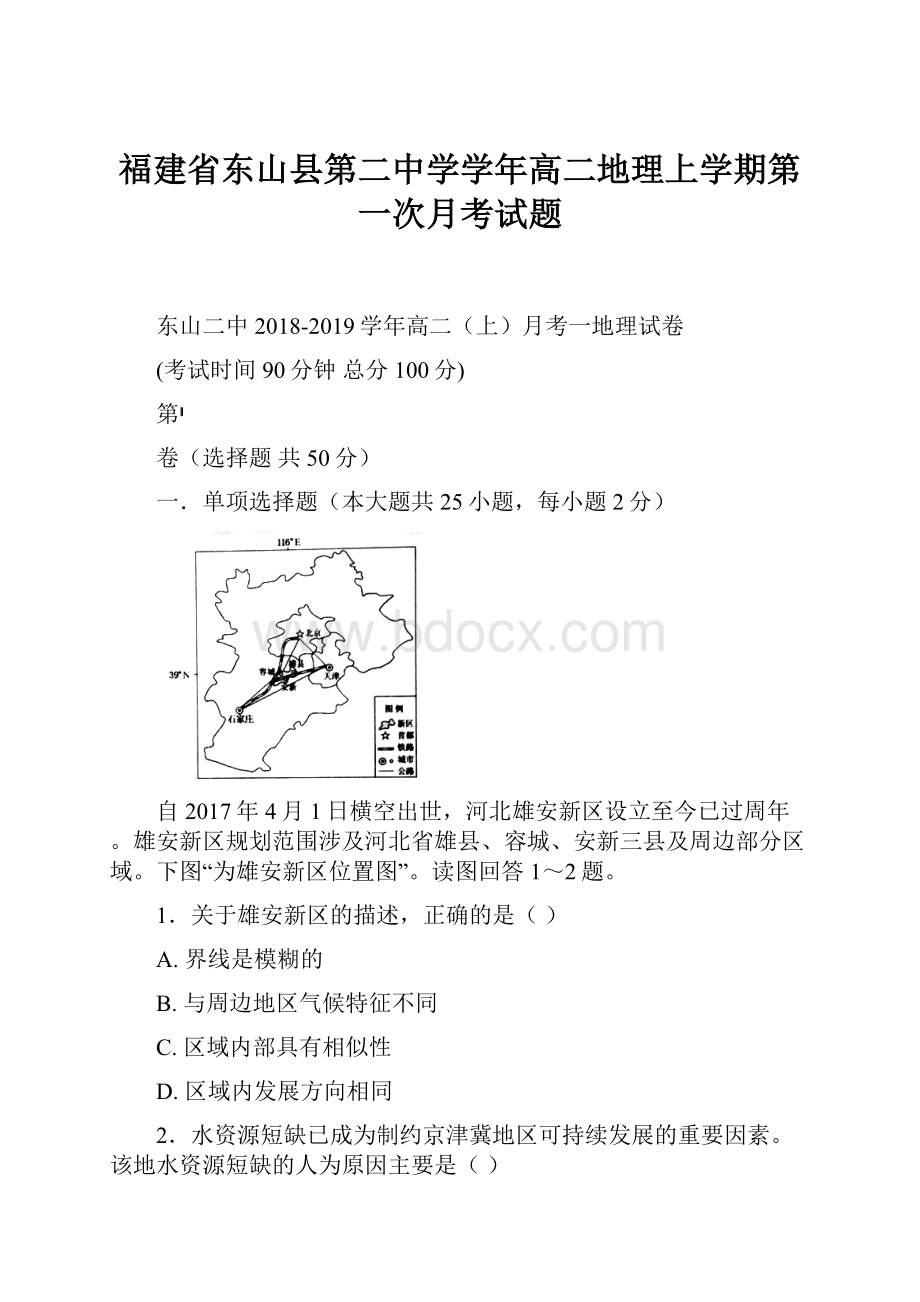 福建省东山县第二中学学年高二地理上学期第一次月考试题.docx_第1页