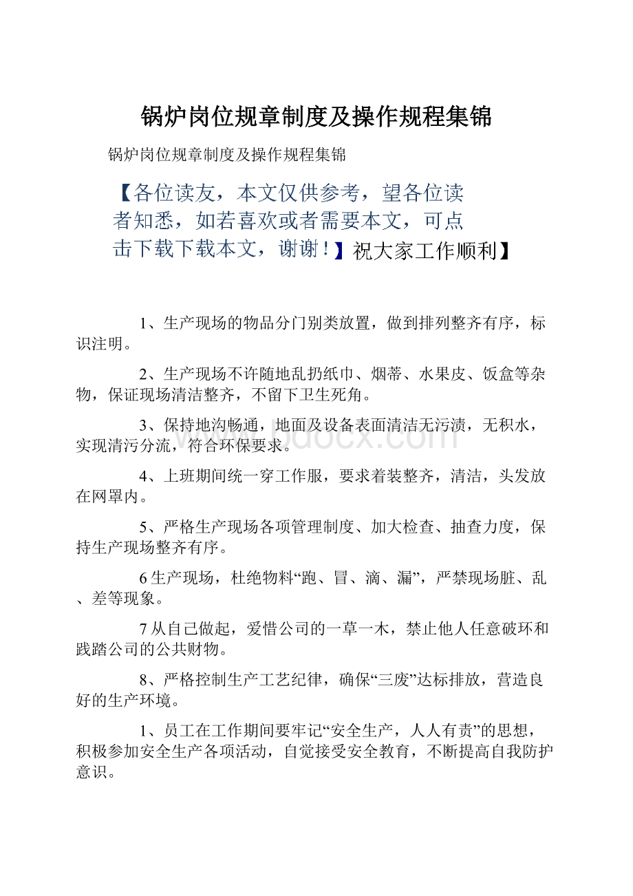 锅炉岗位规章制度及操作规程集锦.docx