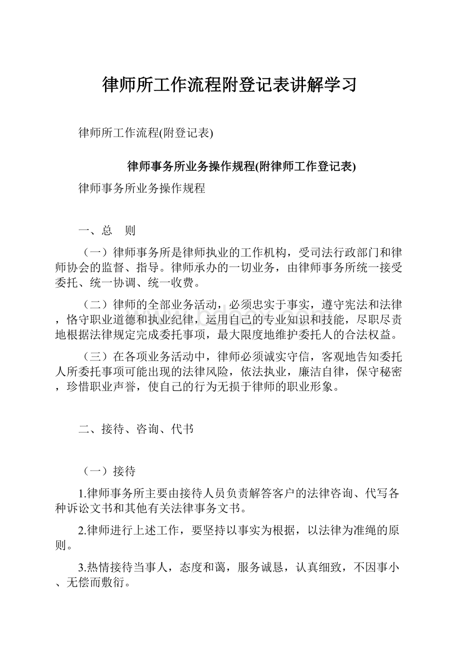 律师所工作流程附登记表讲解学习.docx