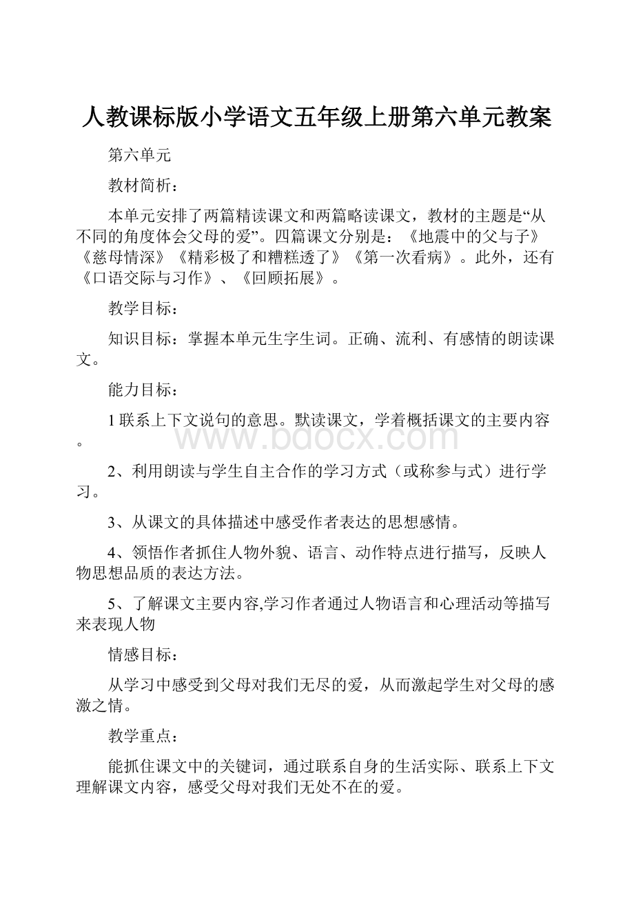 人教课标版小学语文五年级上册第六单元教案.docx_第1页