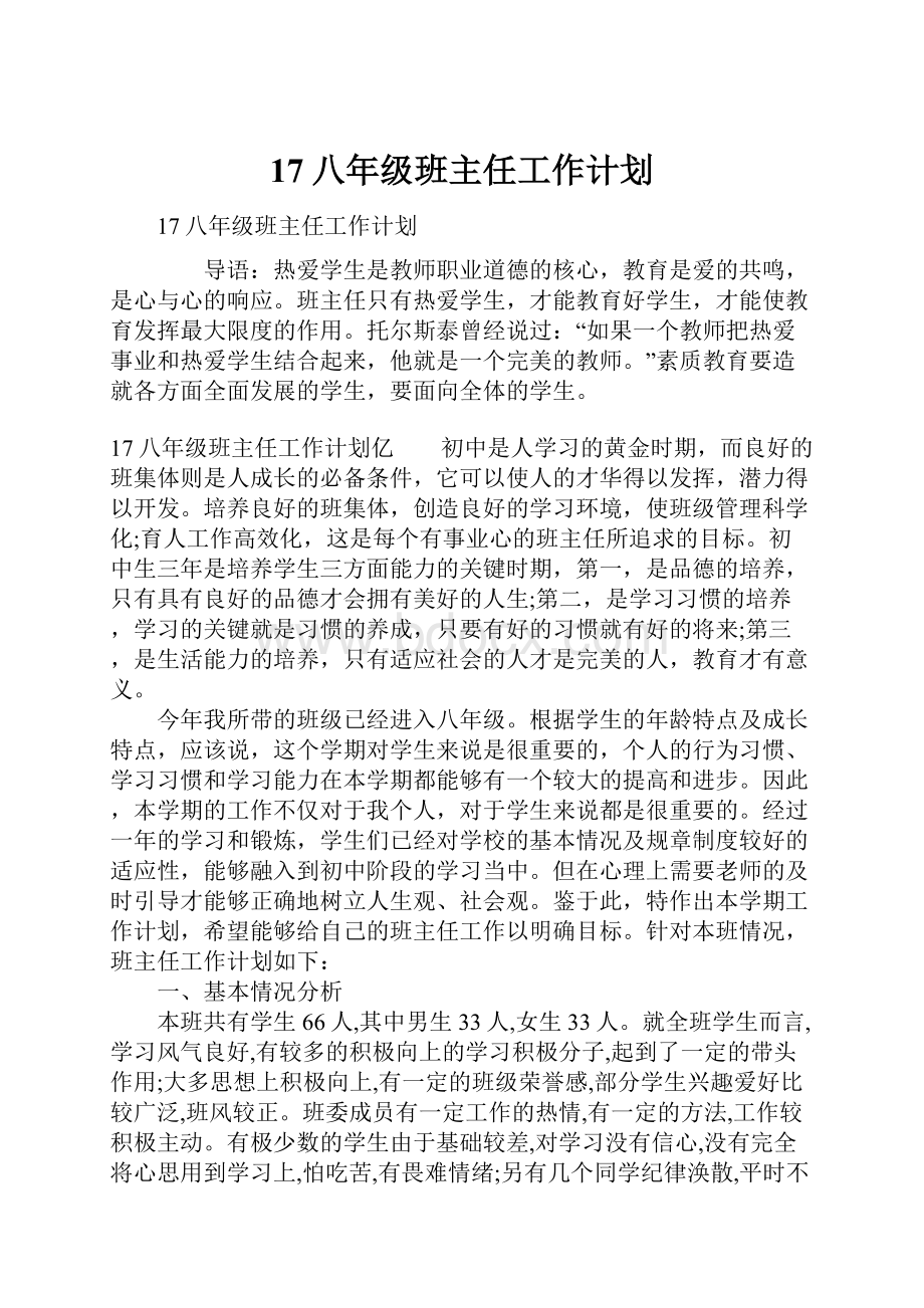 17八年级班主任工作计划.docx