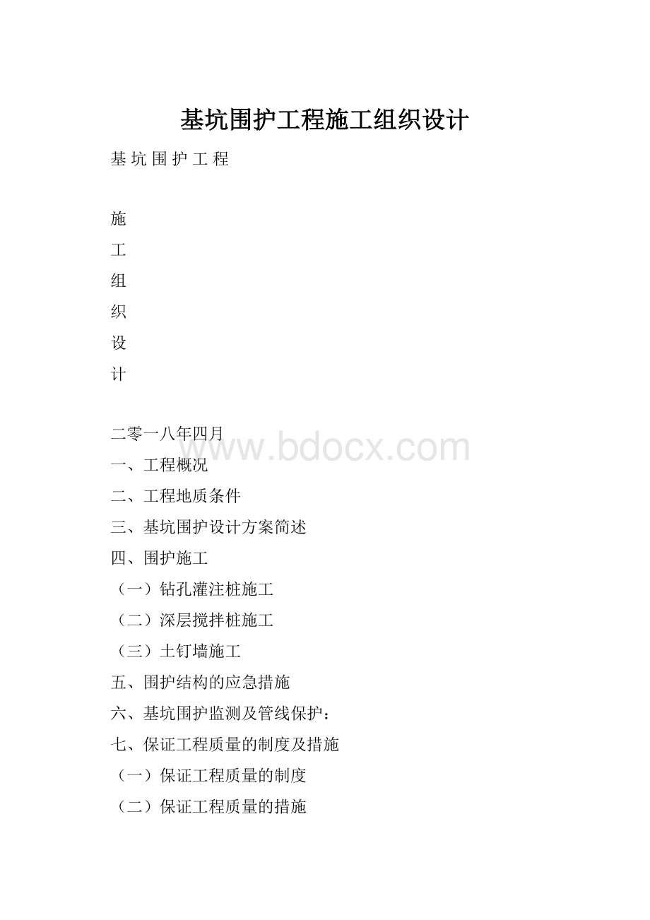 基坑围护工程施工组织设计.docx