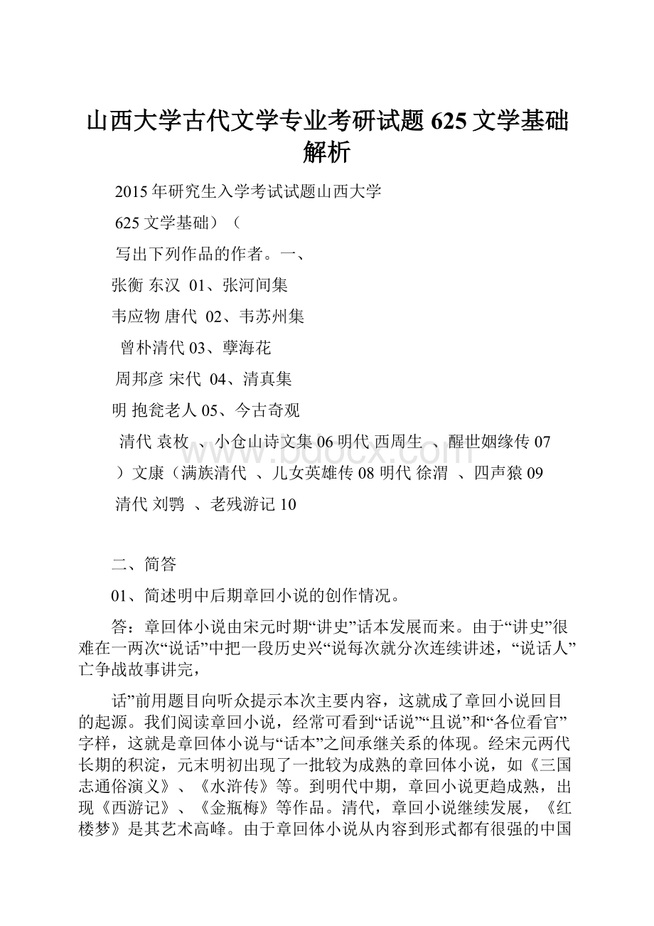 山西大学古代文学专业考研试题625文学基础解析.docx_第1页