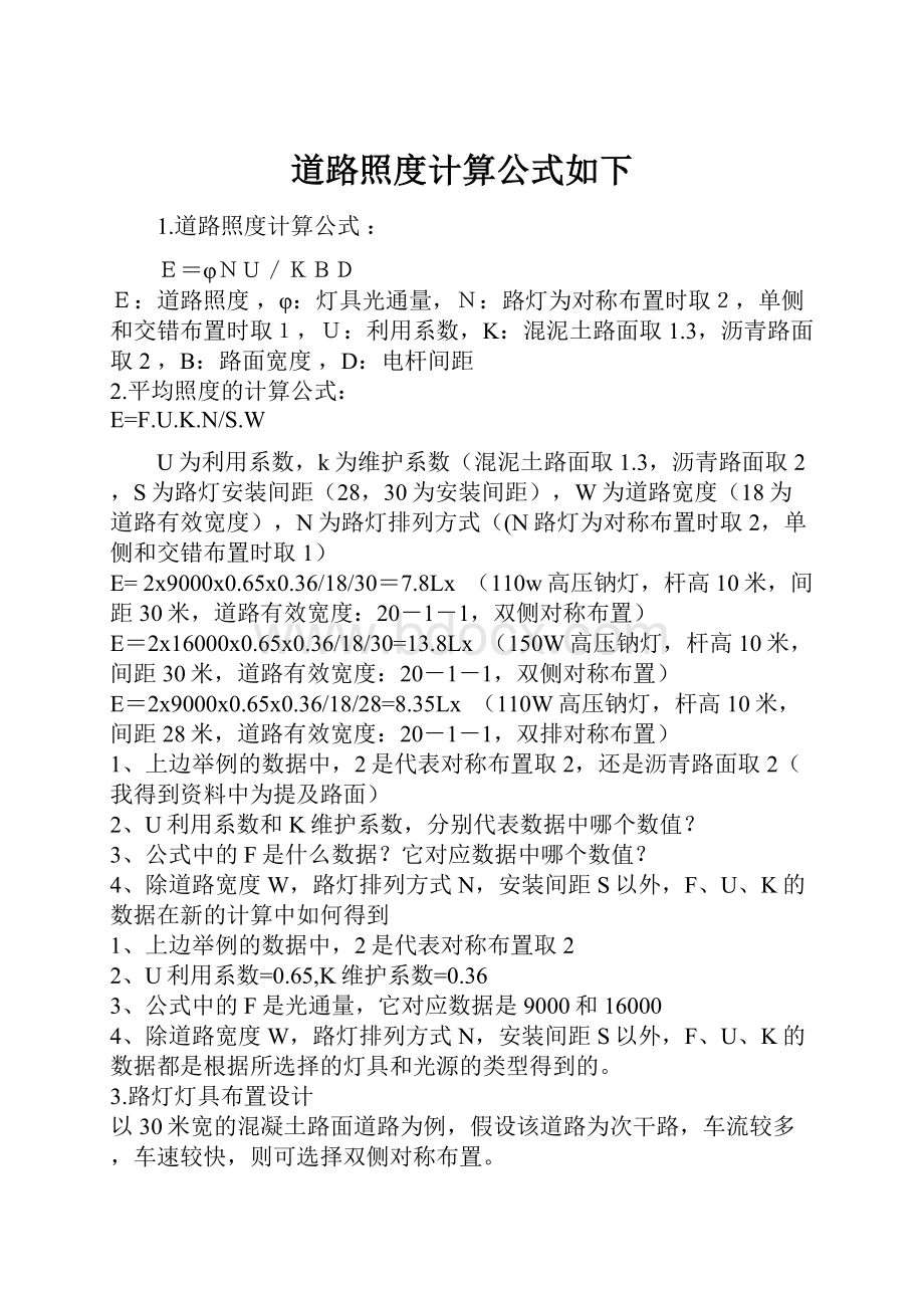 道路照度计算公式如下.docx_第1页