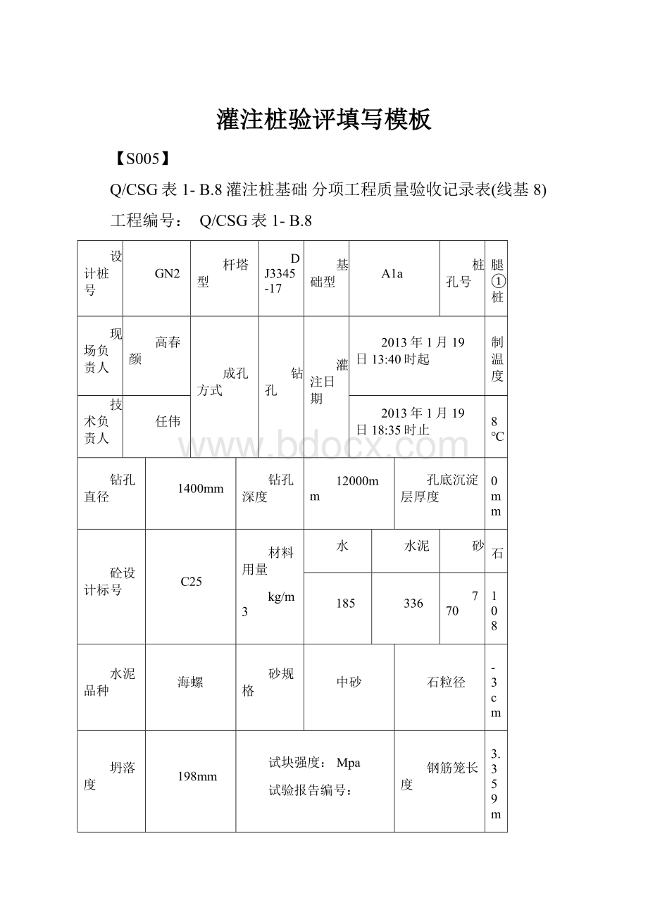 灌注桩验评填写模板.docx_第1页