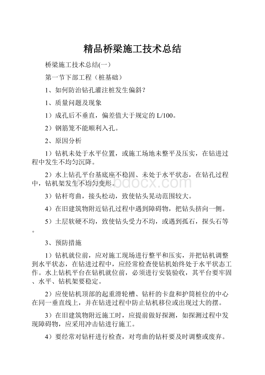 精品桥梁施工技术总结.docx