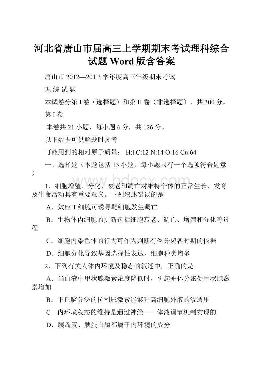 河北省唐山市届高三上学期期末考试理科综合试题 Word版含答案.docx_第1页