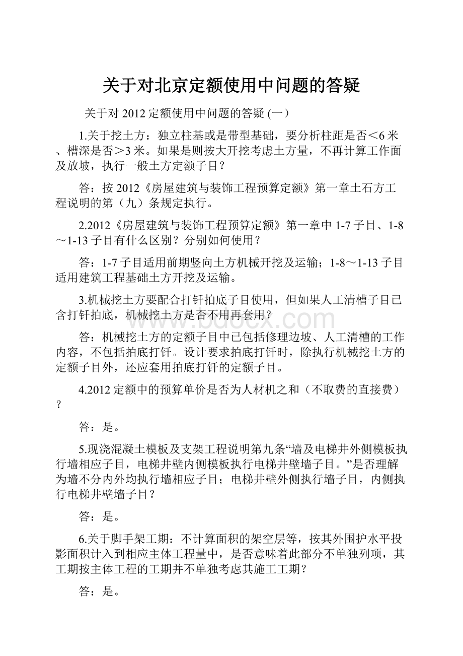 关于对北京定额使用中问题的答疑.docx