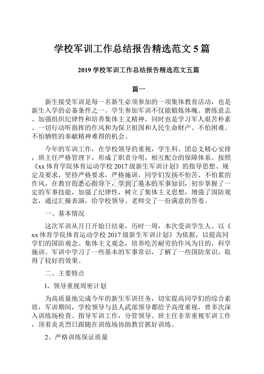 学校军训工作总结报告精选范文5篇.docx