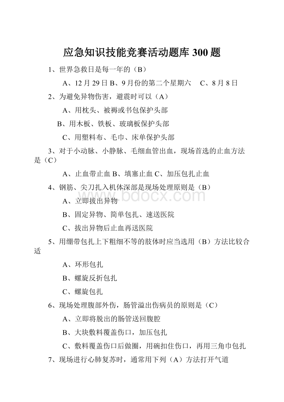 应急知识技能竞赛活动题库300题.docx_第1页