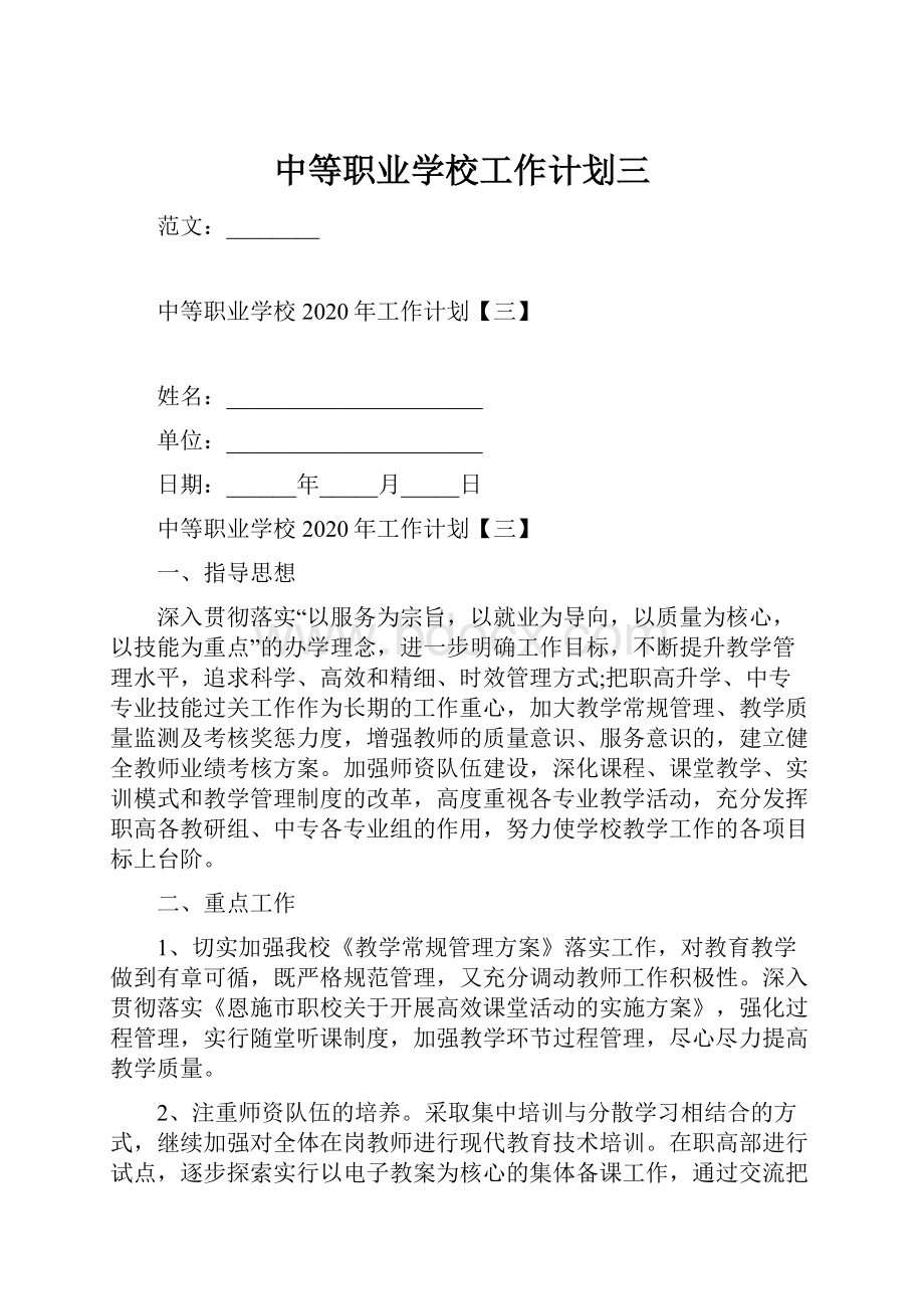 中等职业学校工作计划三.docx