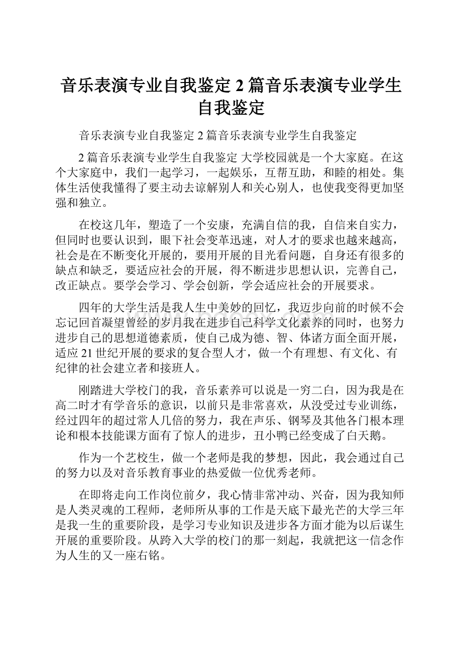 音乐表演专业自我鉴定2篇音乐表演专业学生自我鉴定.docx