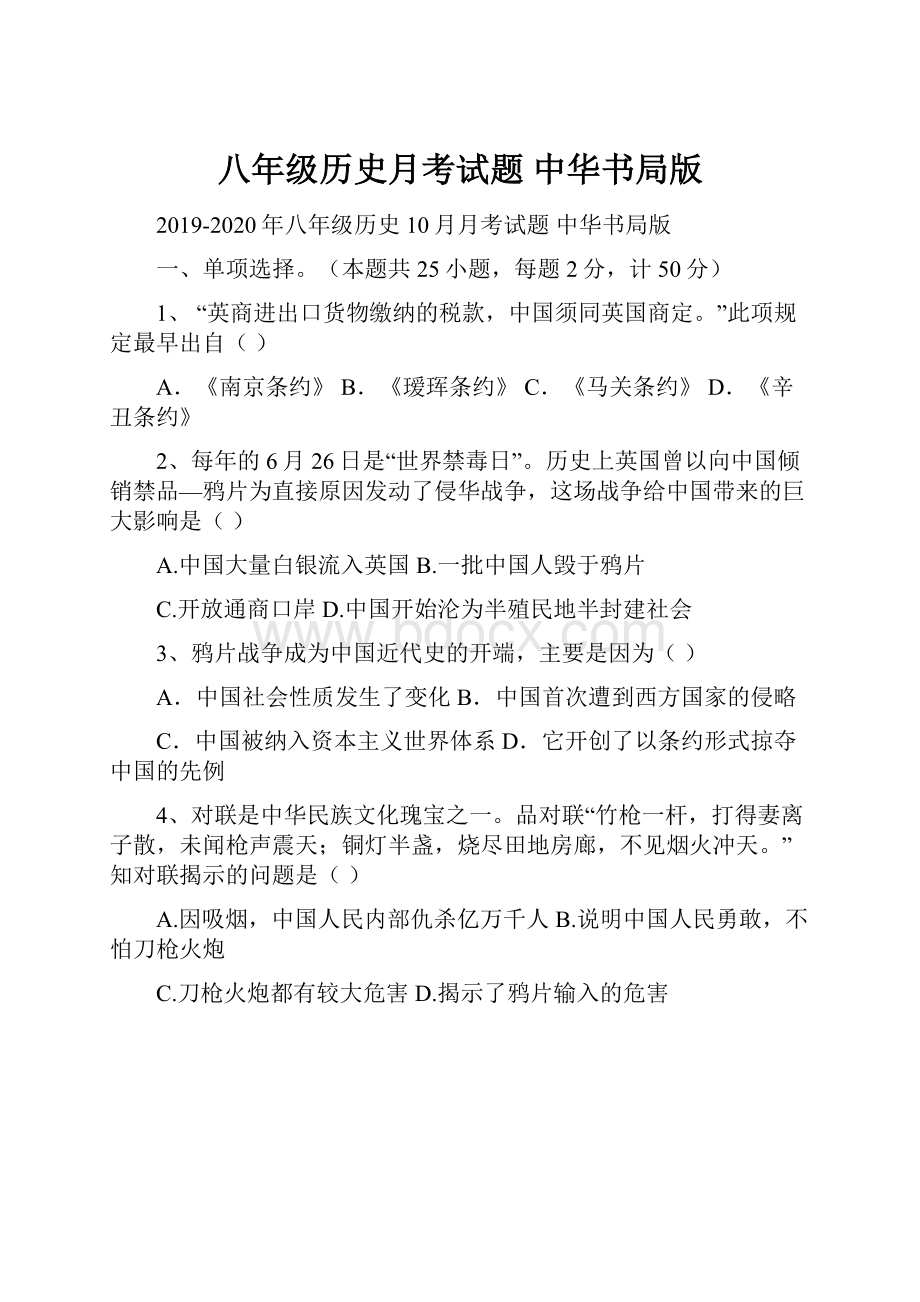 八年级历史月考试题 中华书局版.docx