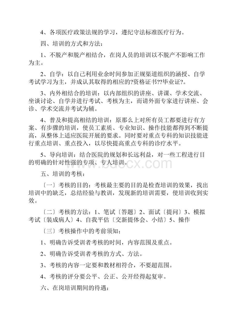 民营医院工作人员在岗培训资料.docx_第2页