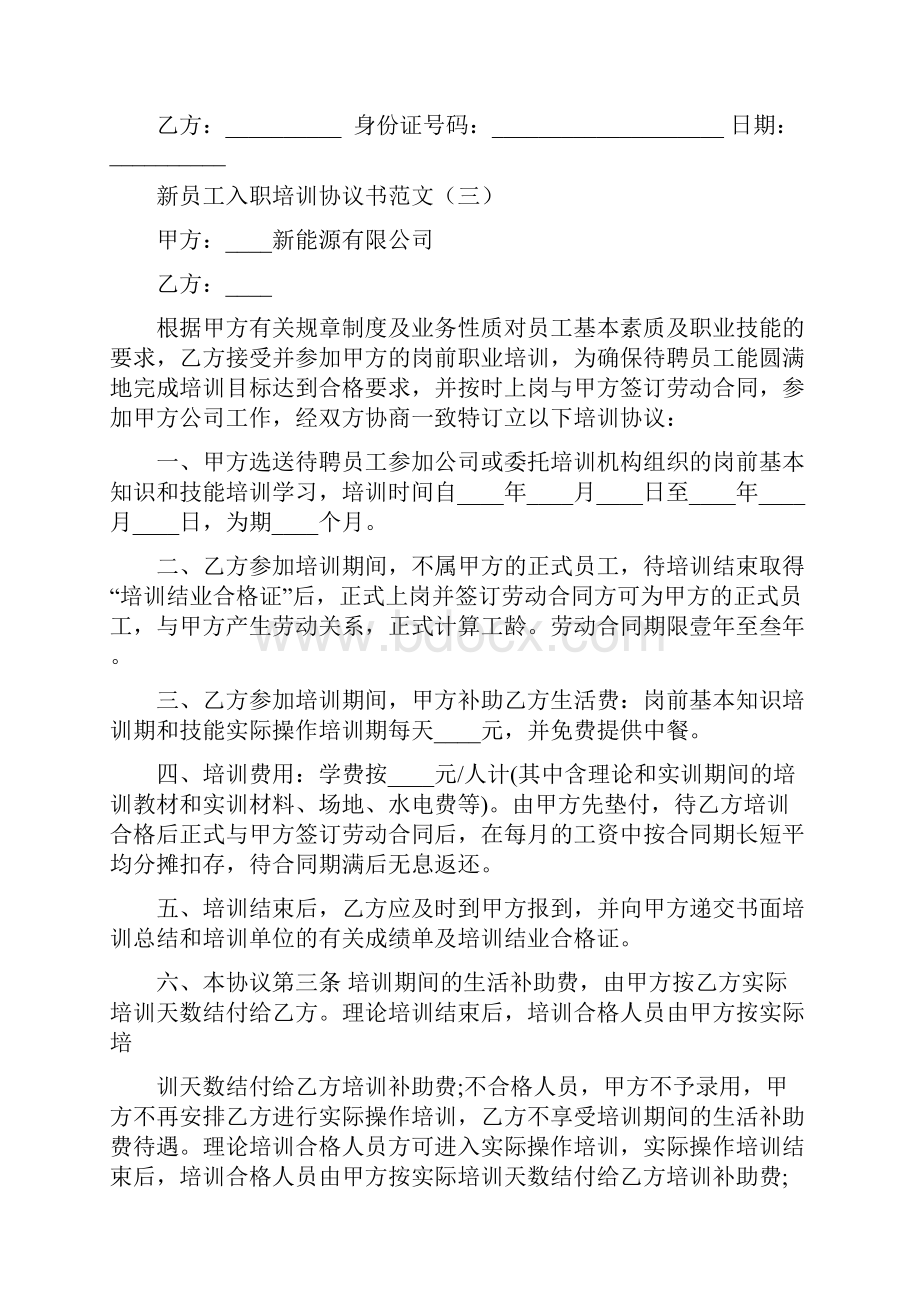 新员工入职培训协议书范文13篇.docx_第2页