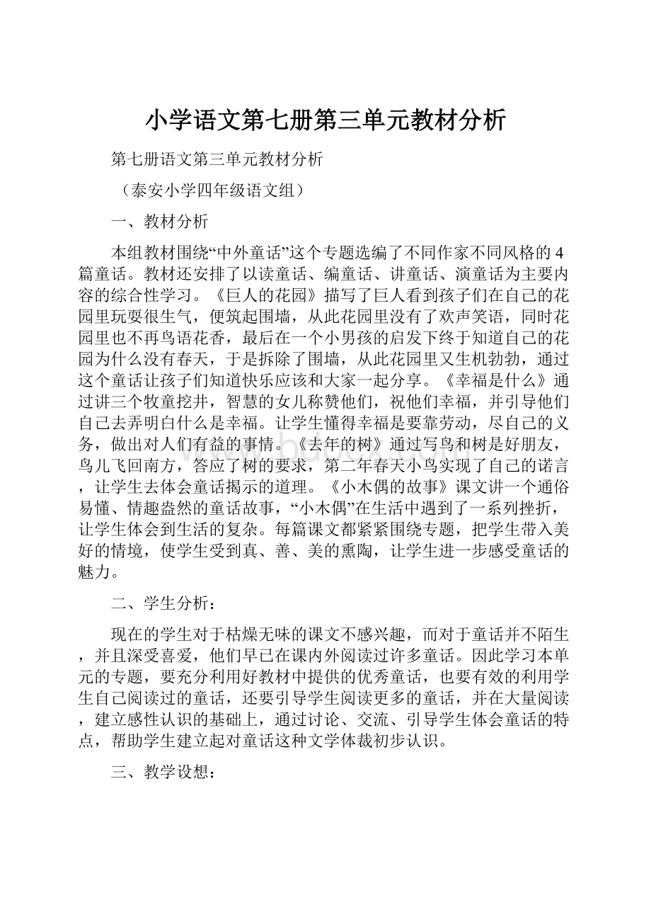 小学语文第七册第三单元教材分析.docx_第1页