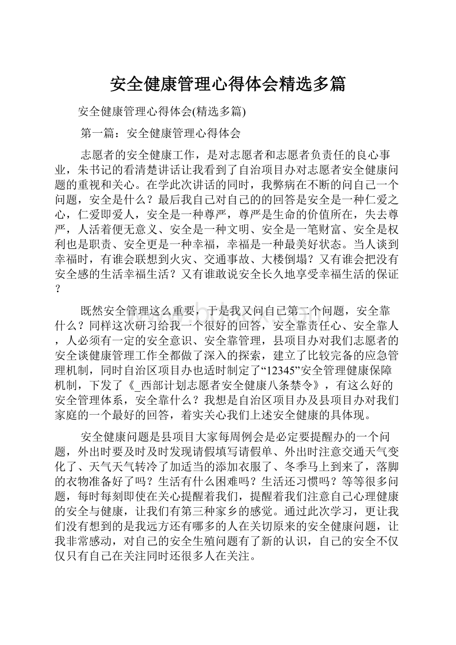 安全健康管理心得体会精选多篇.docx