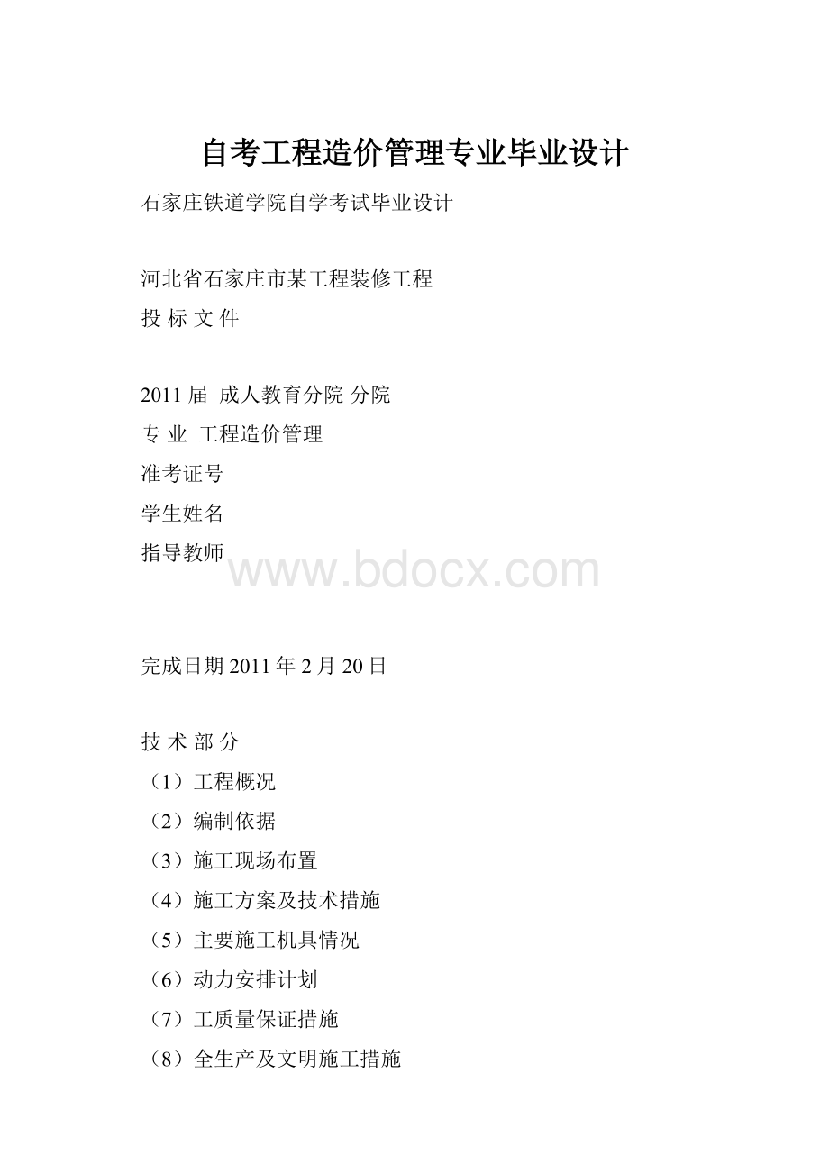 自考工程造价管理专业毕业设计.docx_第1页