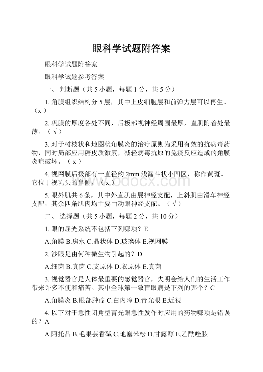 眼科学试题附答案.docx_第1页