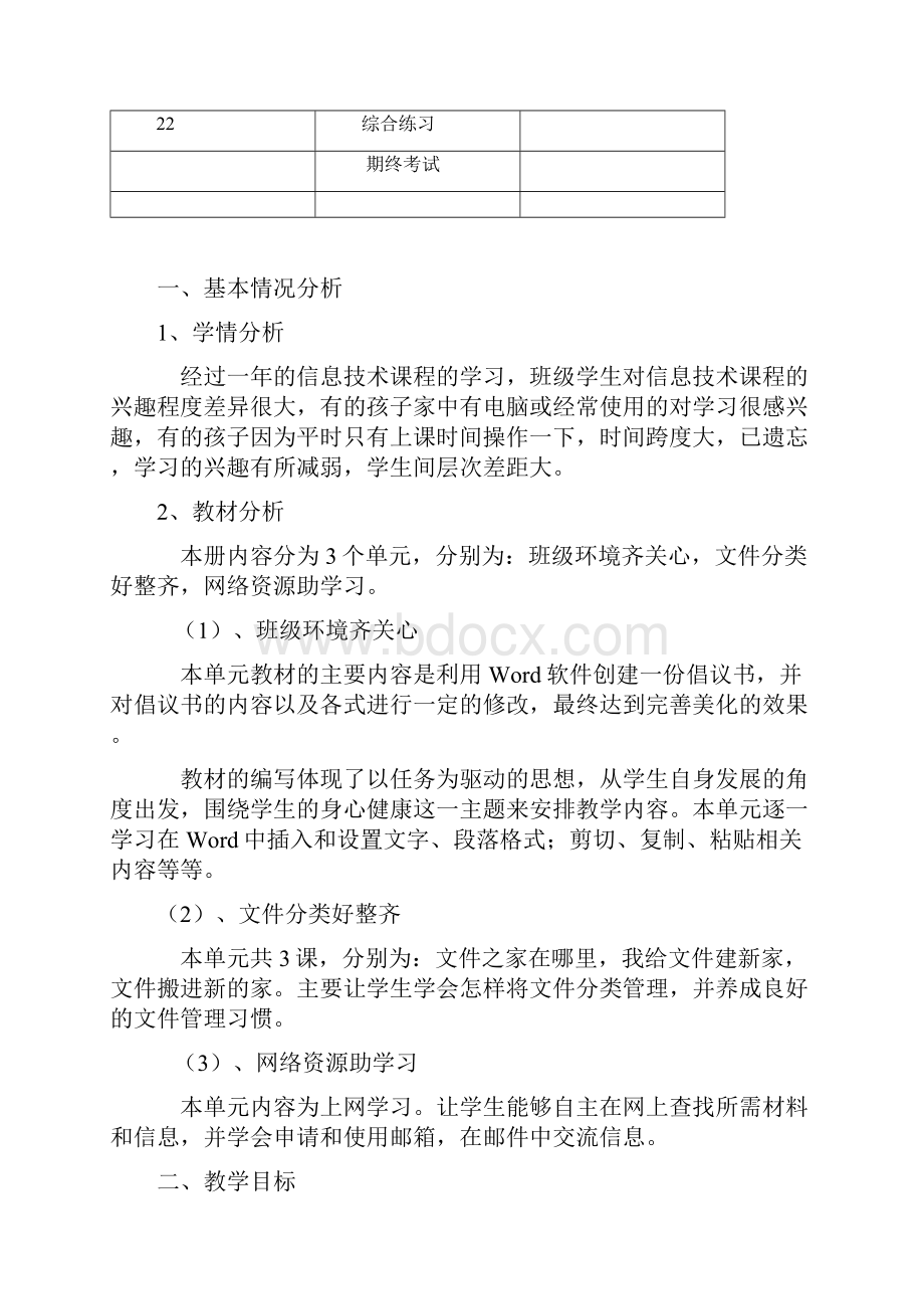 四年级上册信息教学计划.docx_第3页