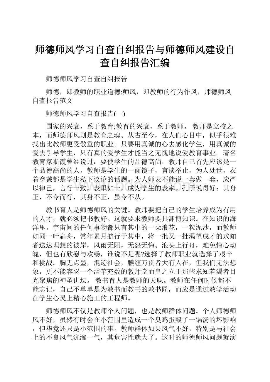 师德师风学习自查自纠报告与师德师风建设自查自纠报告汇编.docx_第1页