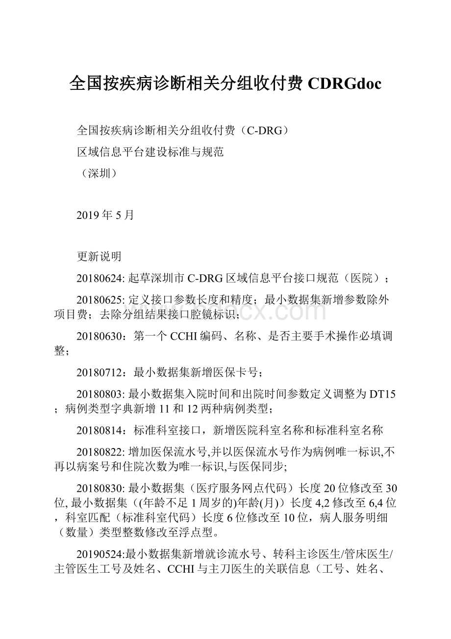 全国按疾病诊断相关分组收付费CDRGdoc.docx