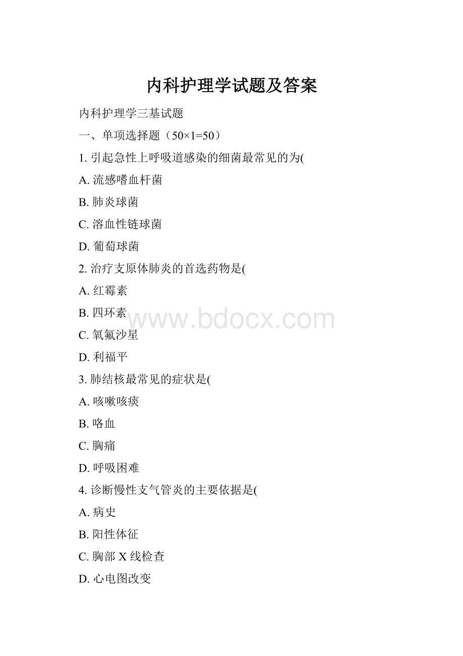 内科护理学试题及答案.docx_第1页