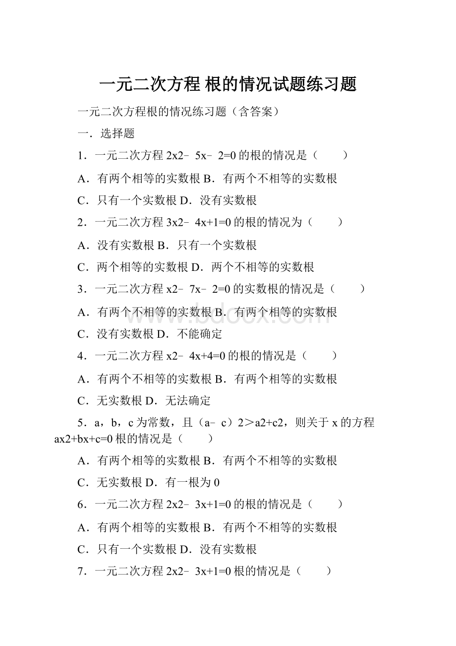 一元二次方程根的情况试题练习题.docx_第1页