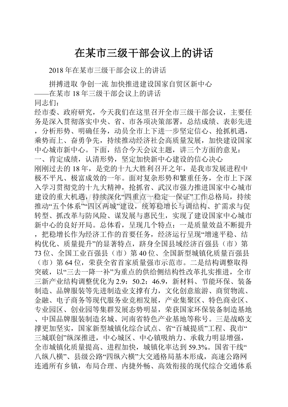 在某市三级干部会议上的讲话.docx_第1页