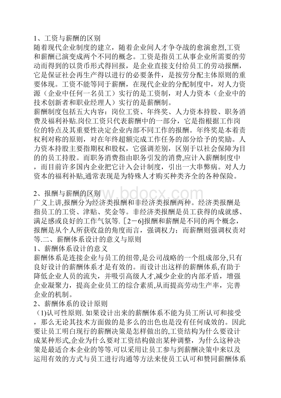 如何设计薪酬方案.docx_第2页