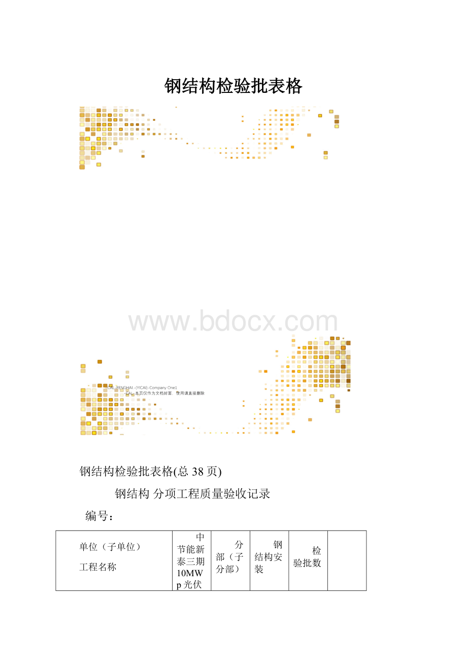 钢结构检验批表格.docx_第1页