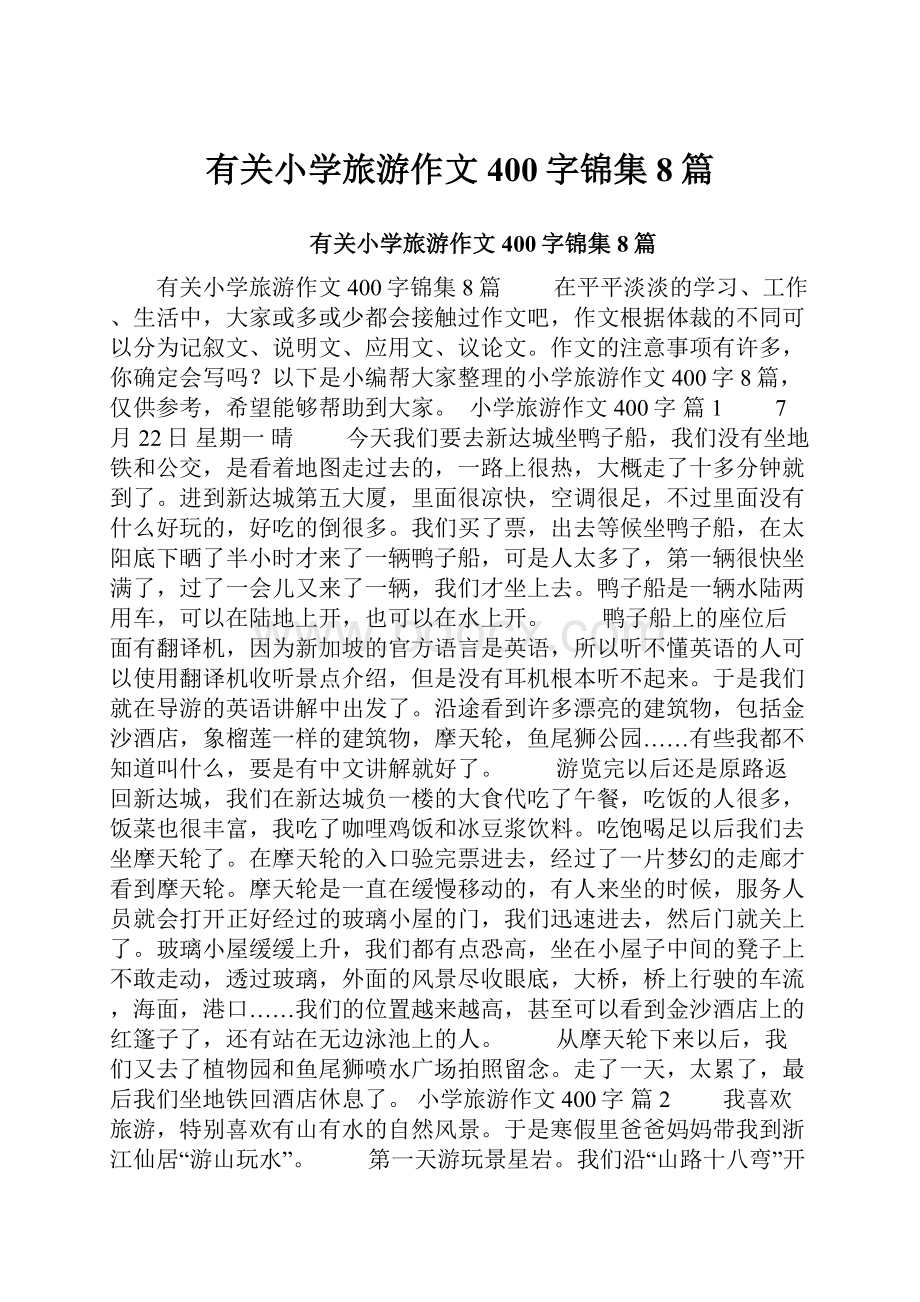 有关小学旅游作文400字锦集8篇.docx