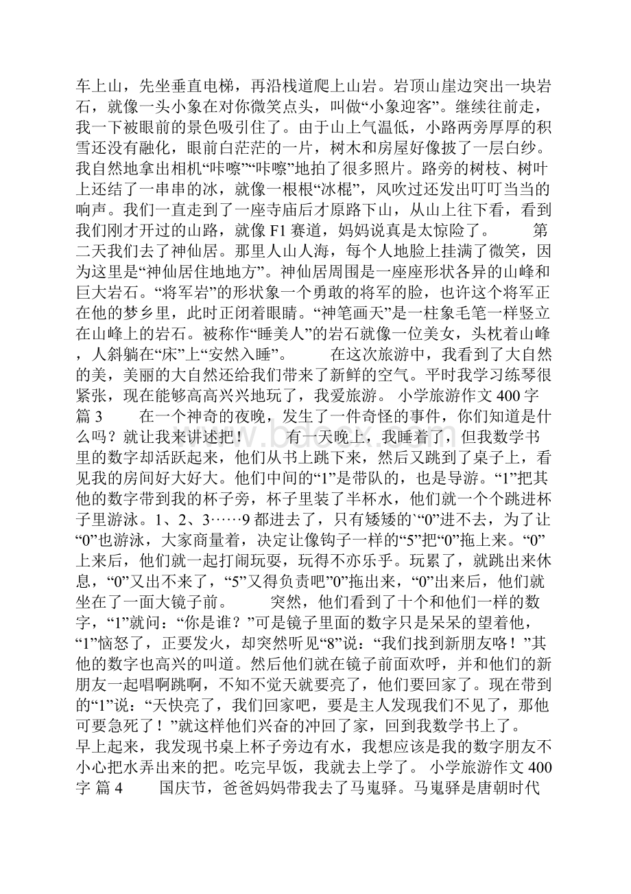 有关小学旅游作文400字锦集8篇.docx_第2页