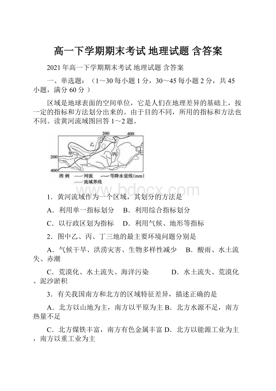 高一下学期期末考试 地理试题 含答案.docx