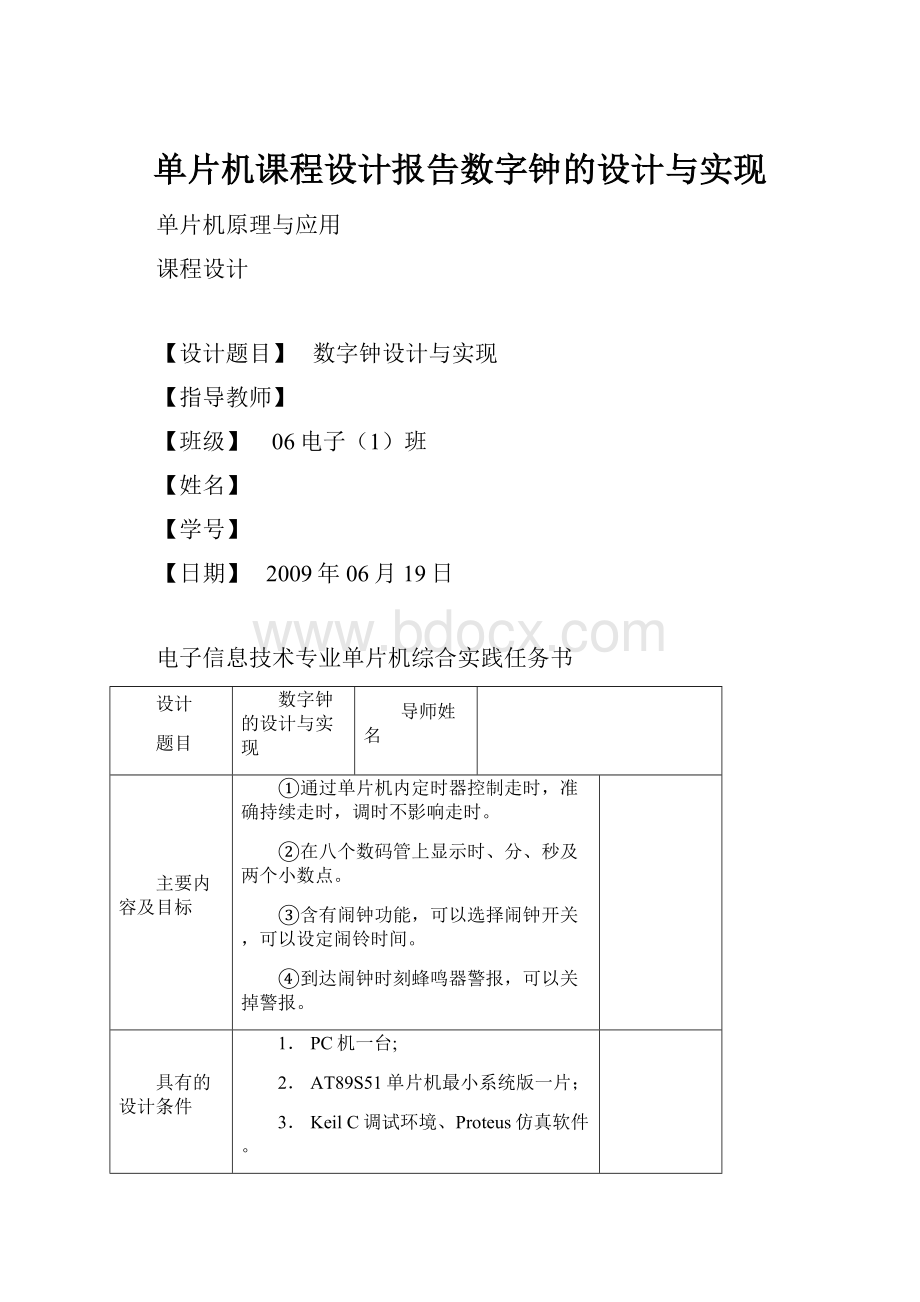 单片机课程设计报告数字钟的设计与实现.docx_第1页