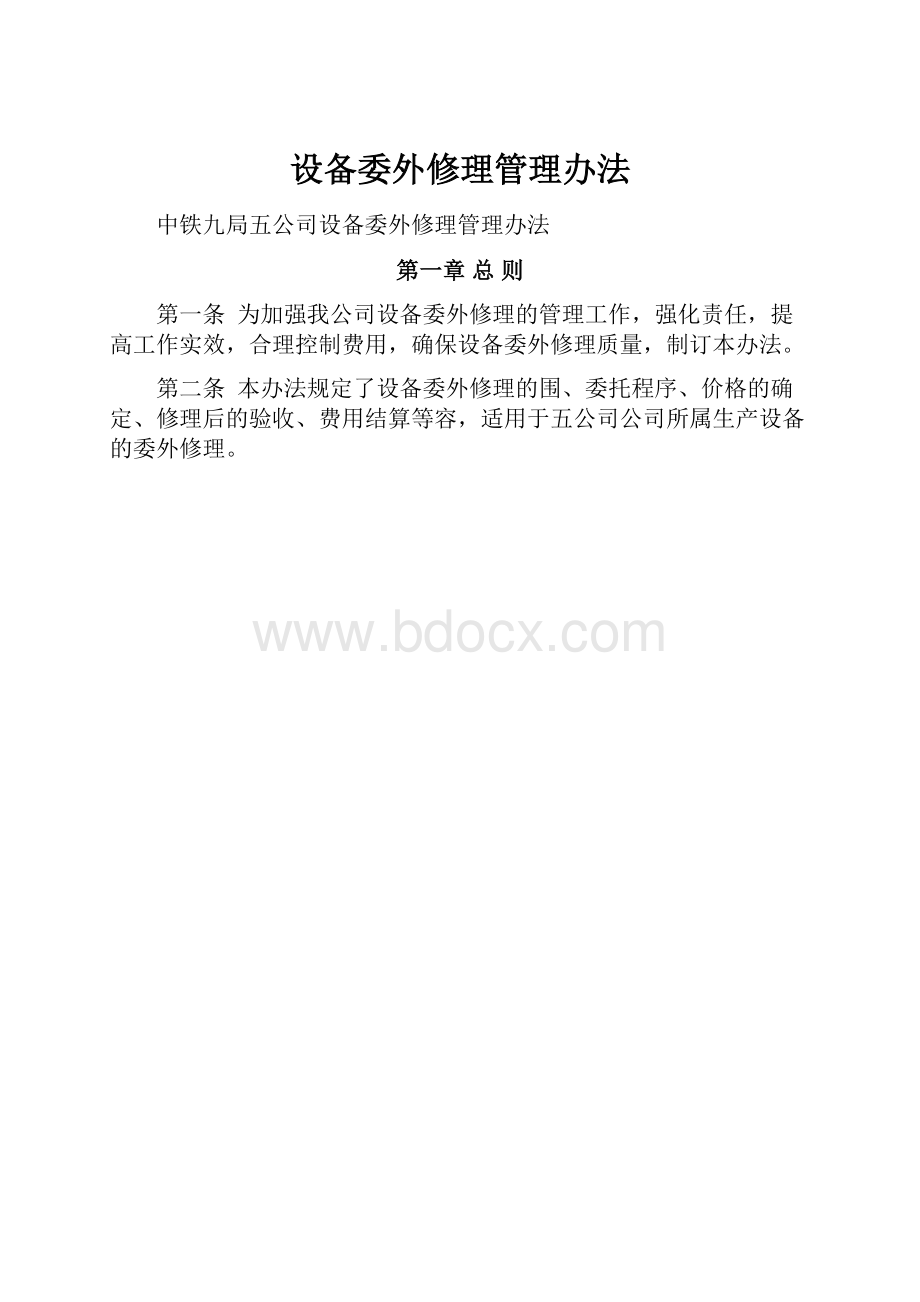 设备委外修理管理办法.docx