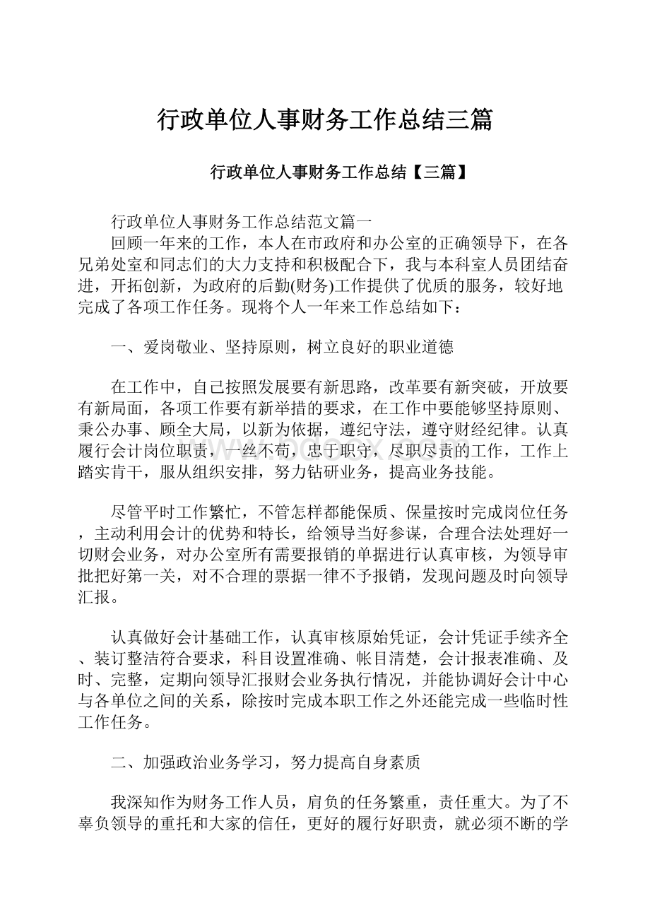 行政单位人事财务工作总结三篇.docx