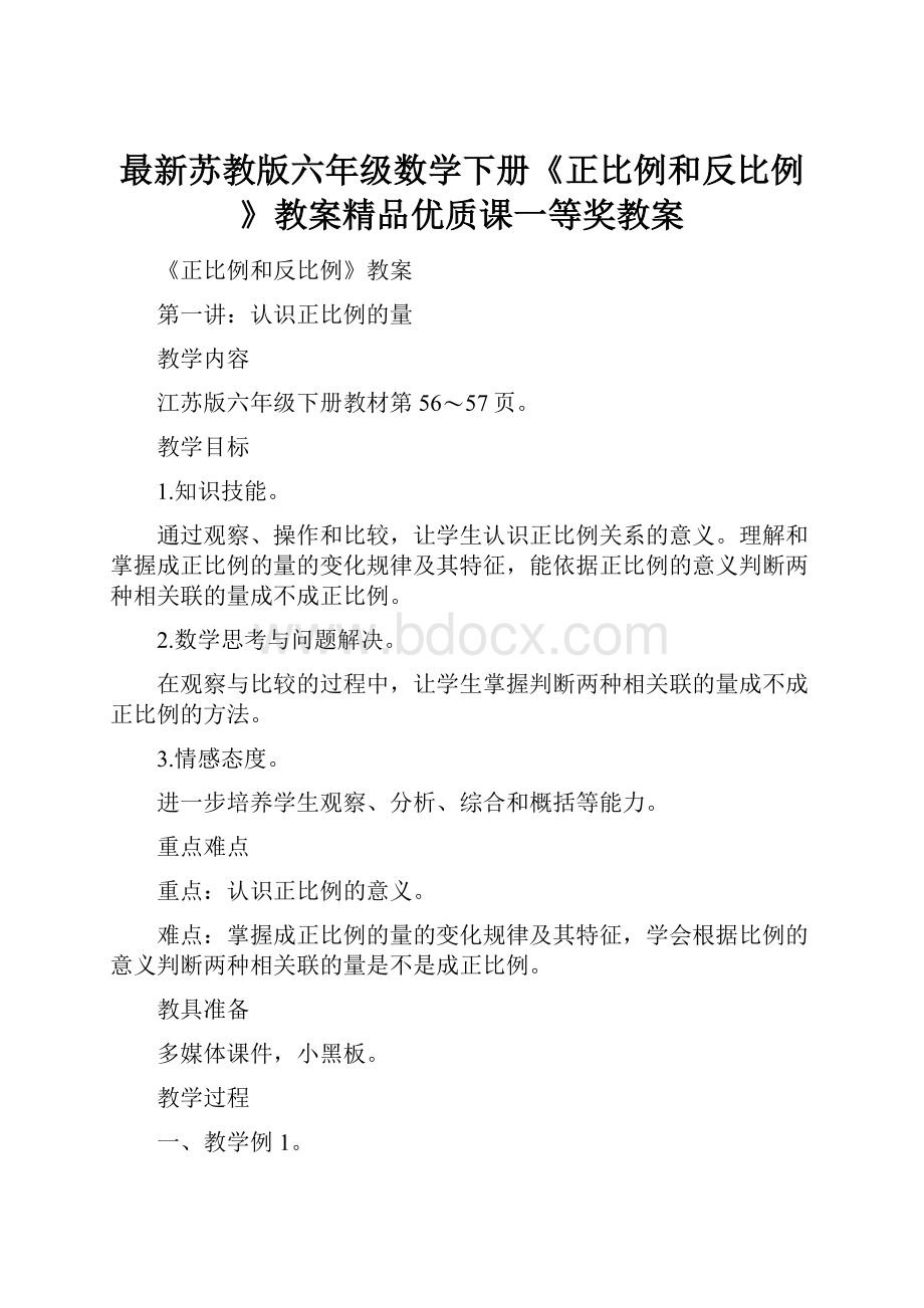 最新苏教版六年级数学下册《正比例和反比例》教案精品优质课一等奖教案.docx