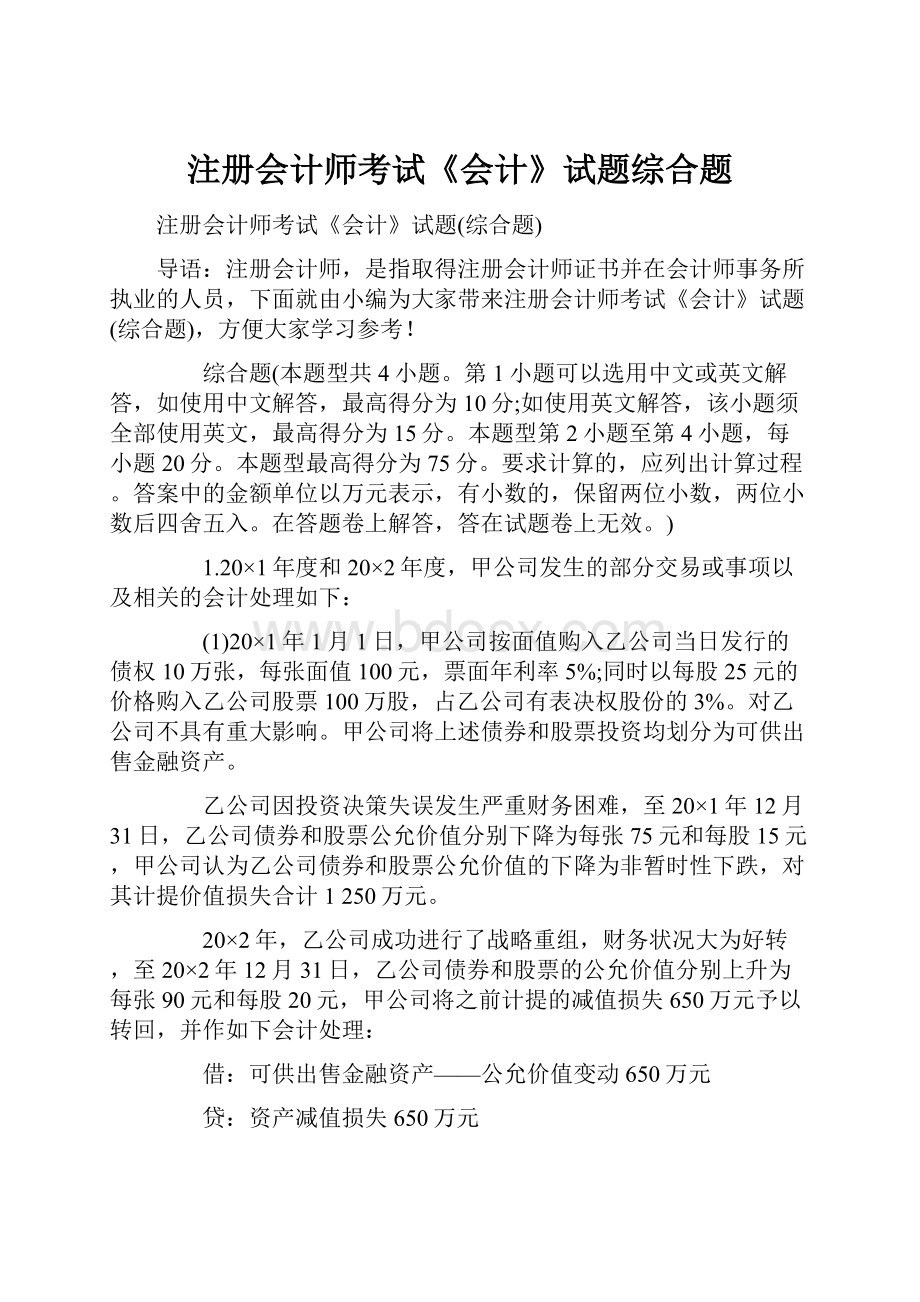 注册会计师考试《会计》试题综合题.docx_第1页