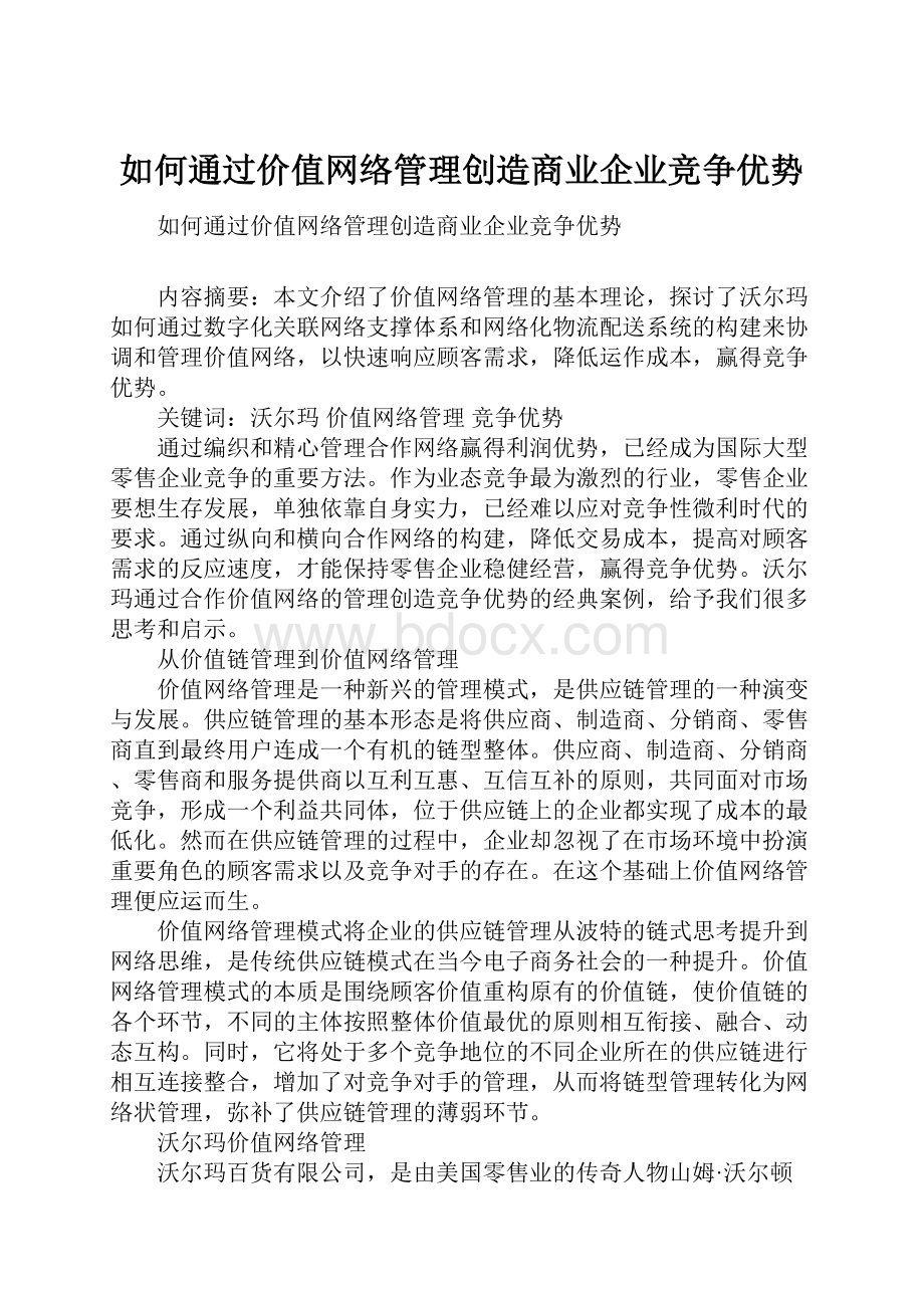 如何通过价值网络管理创造商业企业竞争优势.docx