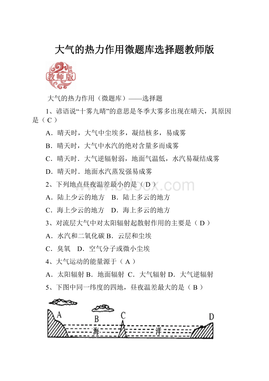 大气的热力作用微题库选择题教师版.docx