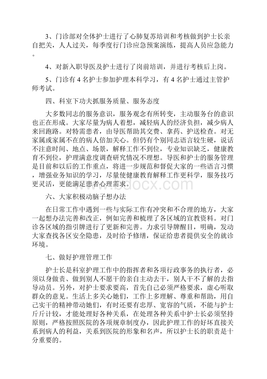 医院门诊护士工作总结与医院门诊收费室工作总结汇编.docx_第2页