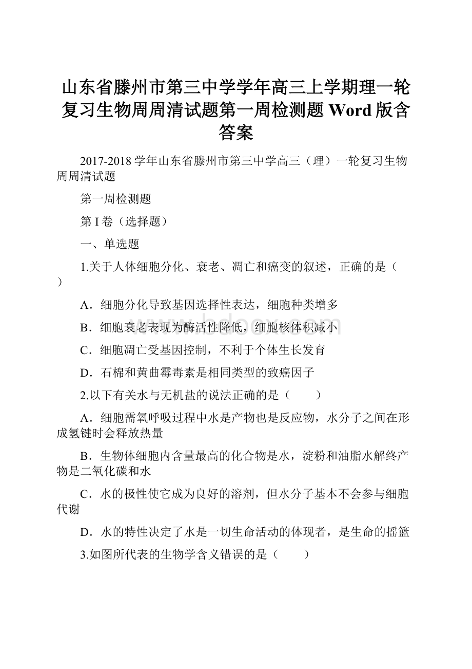 山东省滕州市第三中学学年高三上学期理一轮复习生物周周清试题第一周检测题 Word版含答案.docx