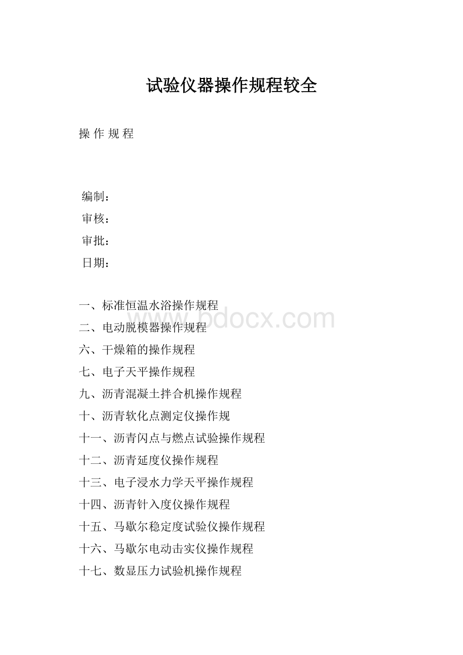 试验仪器操作规程较全.docx_第1页