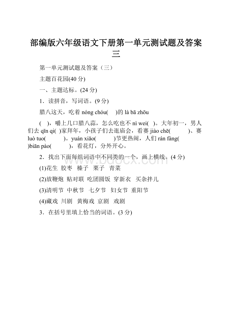 部编版六年级语文下册第一单元测试题及答案三.docx