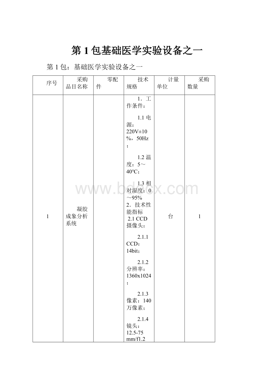 第1包基础医学实验设备之一.docx