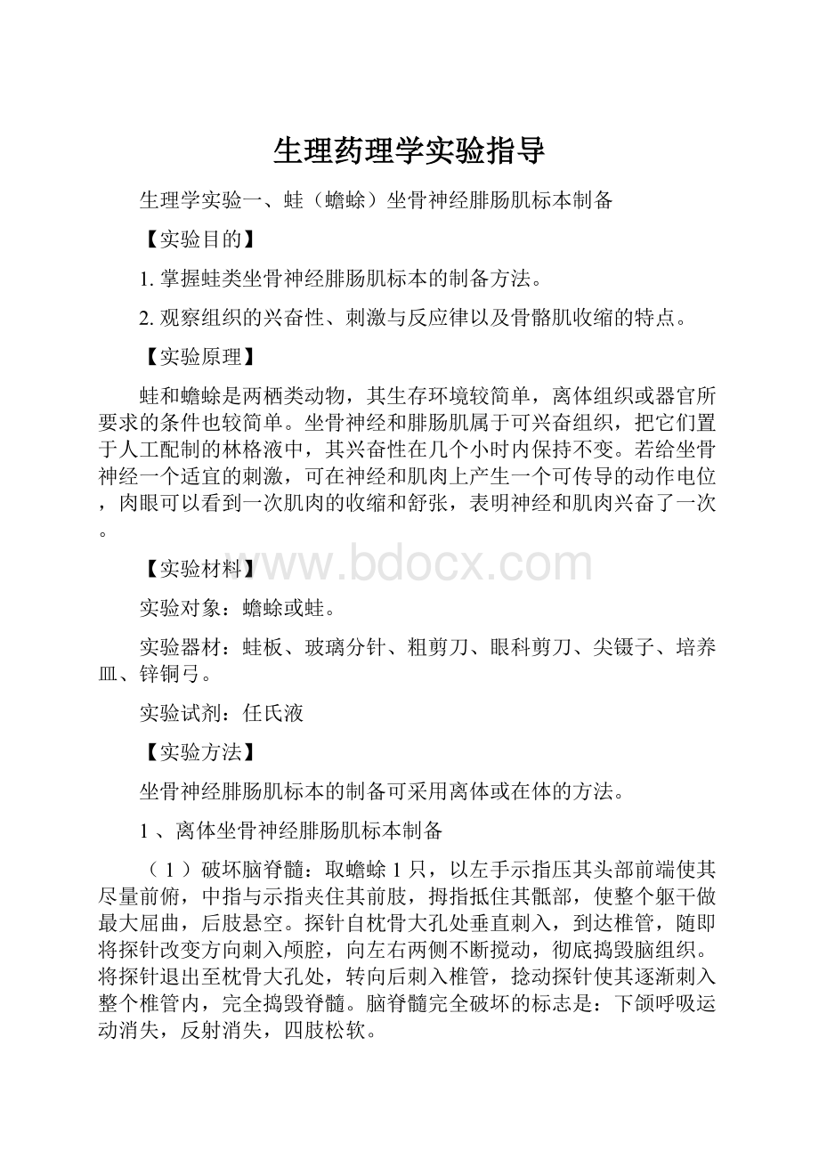 生理药理学实验指导.docx